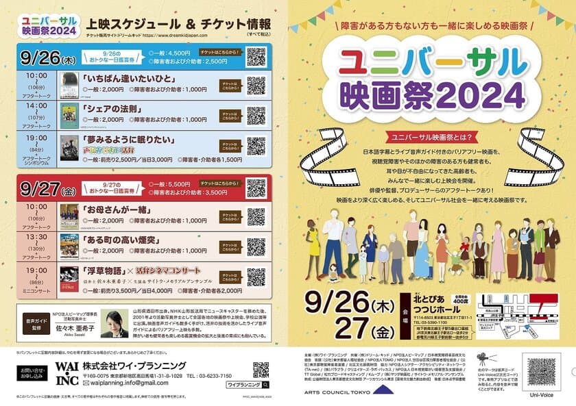 視聴覚障害があっても一緒に楽しめる
「ユニバーサル映画祭2024」を
9月26日、27日に東京都北区で開催