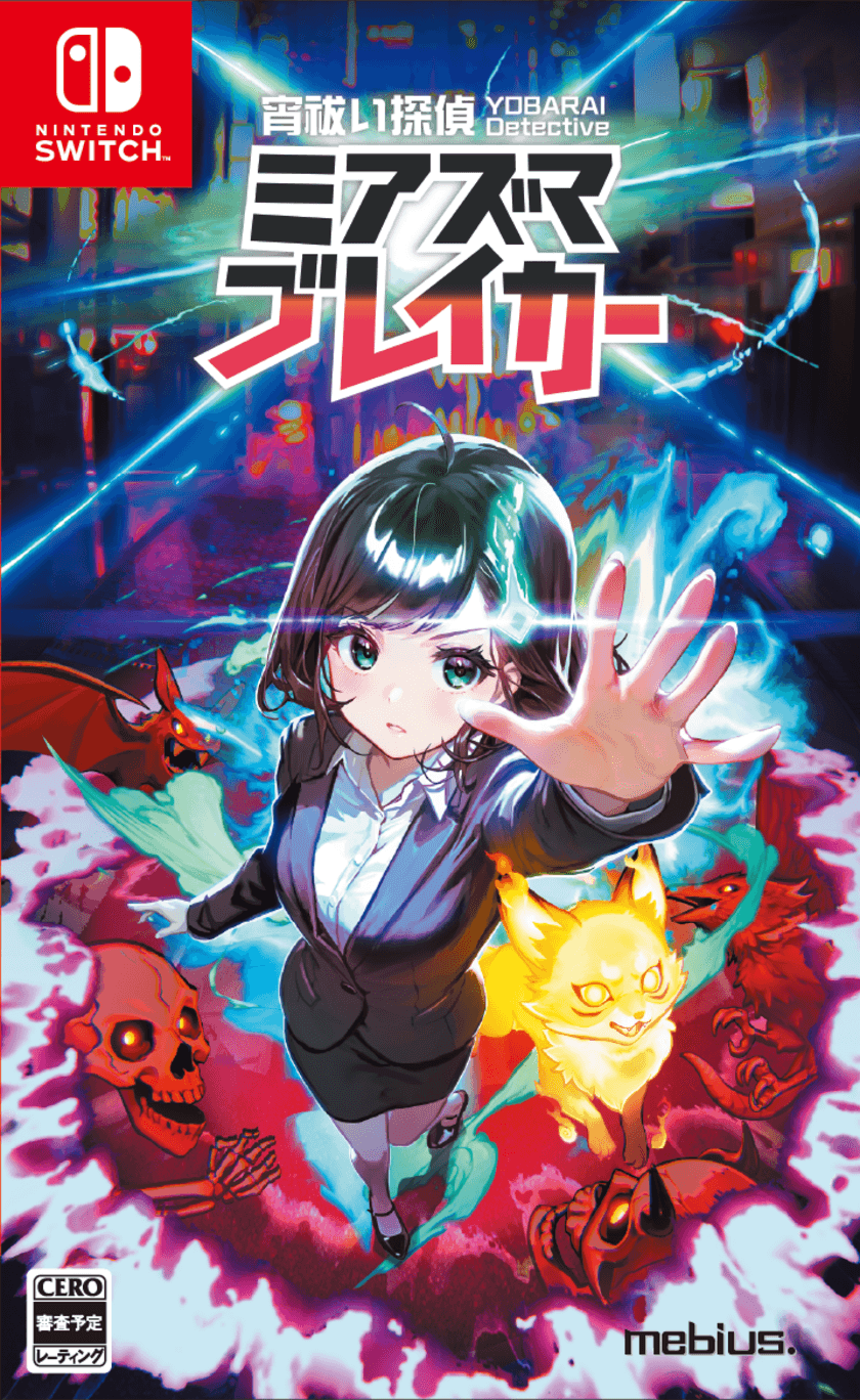 Nintendo Switch完全新作「宵祓い探偵ミアズマブレイカー」
発売日が2025年1月16日に決定！東京ゲームショウ2024出展も！