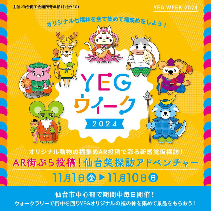 仙台商工会議所青年部が「YEGウィーク」「YEGの日」に
AR動物福集め「AR街ぶら投稿！仙台笑探訪アドベンチャー」と
ペットと楽しむ「仙台YEGアニマルライフフェスタ」を11月開催！