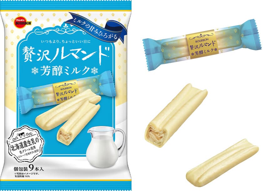 ブルボン、こだわりの原料をふんだんに用いた
「贅沢ルマンド芳醇ミルク」を10月1日(火)に新発売！