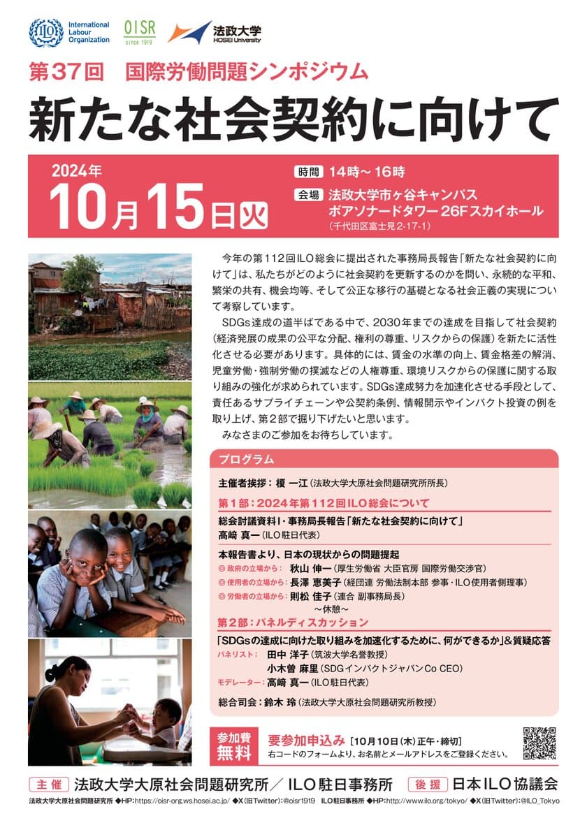 法政大学大原社会問題研究所が
第37回国際労働問題シンポジウム「新たな社会契約に向けて」を
10月15日(火)に開催