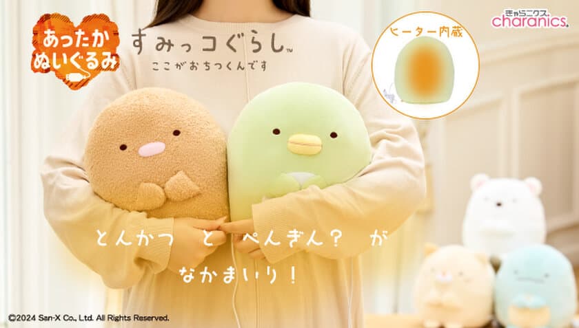 「あったかすみっコぐらし」にぺんぎん？、とんかつが新登場　
抱っこしてポカポカ快適なデスクワーク時間を