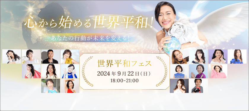 国際平和デーにちなみ、9月22日に「世界平和フェス」を開催！
心から始まる平和を感じ、未来を変えるきっかけに