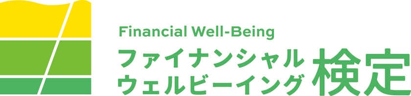 自分らしく生きるためのお金との関わり方・向き合い方を学ぶ
「ファイナンシャル・ウェルビーイング検定」を創設