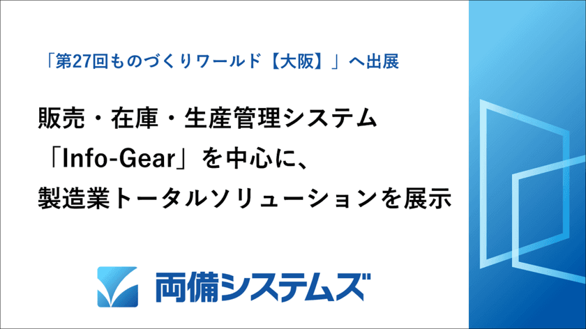 販売・在庫・生産管理システム「Info-Gear」を中心に、
製造業トータルソリューションを展示