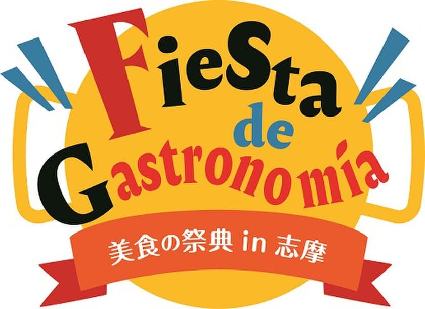 【志摩スペイン村】グルメイベント「Fiesta de Gastronomia(フィエスタ デ ガストロノミア) 美食の祭典in志摩」開催
10月5日（土）～11月24日（日）
