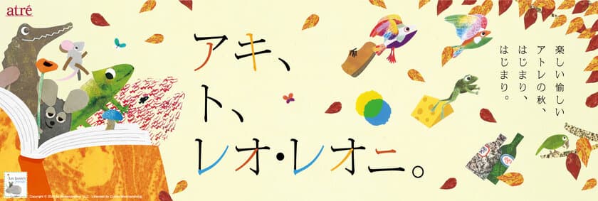 【アトレ】絵本作家レオ・レオニとコラボレーション
『アキ、ト、レオ・レオニ』10月1日(火)より開催！
特大フォトスポットやノベルティプレゼントキャンペーン