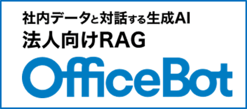 京都市が事業者向け問い合わせ対応に
RAG型生成AIサービス【OfficeBot】を採用