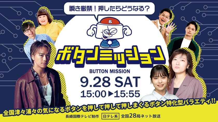 「瞬き厳禁！押したらどうなる？ボタンミッション」　
9月28日(土)午後3時から日テレ系全国放送