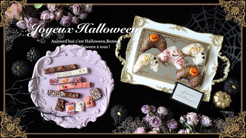 クロワッサンラスクで有名なCAFE OHZANのハロウィン限定商品　
チョコたっぷり！3種のラスクが9月25日(水)発売