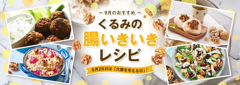 9月26日は「大腸を考える日」！くるみで腸内環境を整えよう　
栄養たっぷりなくるみ×発酵食品・はちみつで作る、
腸いきいきレシピを公開