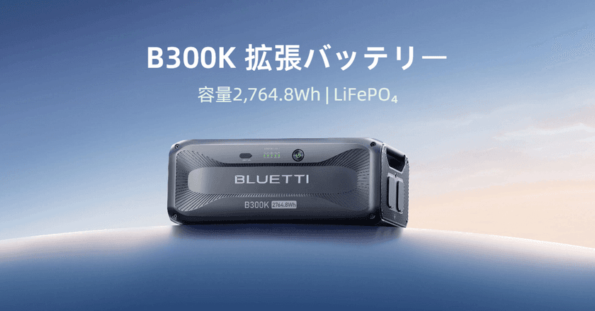 災害対策へ新たな一手！コンパクトな新モデル、
拡張バッテリー「B300K」デビュー