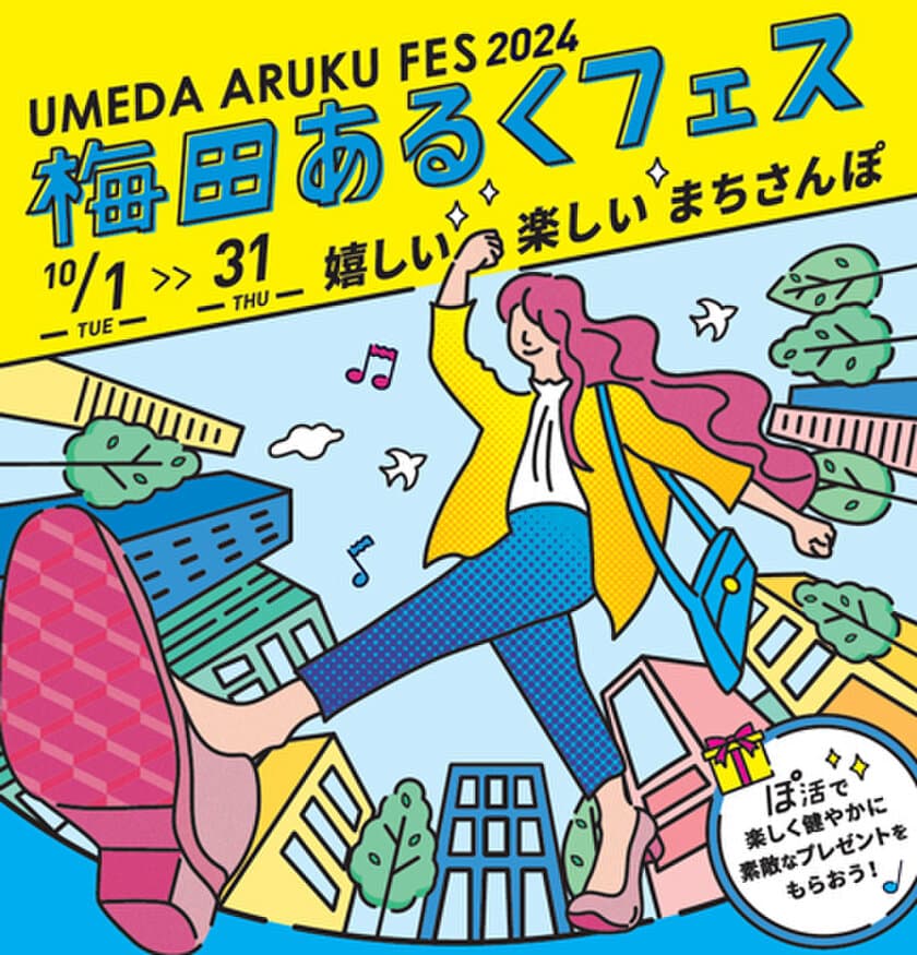 梅田あるくフェス2024 -嬉しい 楽しい まちさんぽ-
10月1日（火）～31日（木）開催
散歩を楽しむ活動、略して「ぽ活」を
梅田地区内各所で実施します