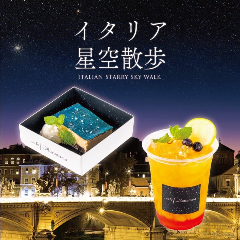 プラネタリウム作品「イタリア星空散歩」オリジナルカフェメニュー
「青いティラミス」と「夕日のカクテル」販売！