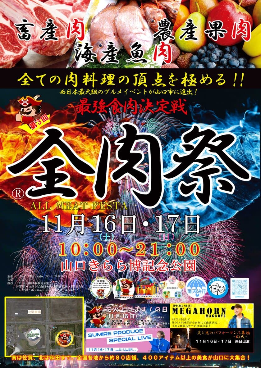 西日本最大級のグルメイベント「全肉祭」　
山口きらら博記念公園にて11/16～11/17に第3回開催決定！