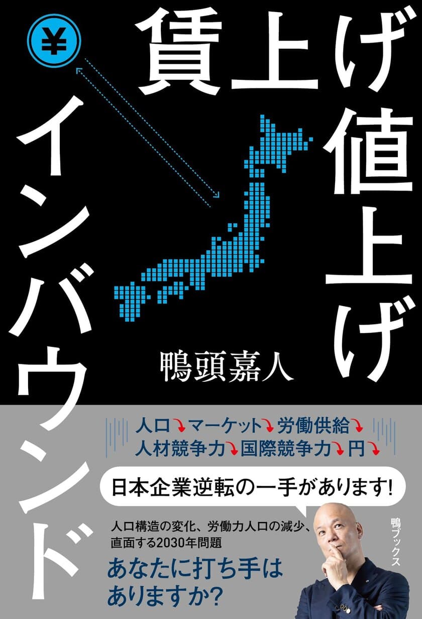 書店報奨10％対象。「書店を元気にする出版社」鴨ブックスが、
YouTube講演家鴨頭嘉人の新刊をタイトル通りに
賃上げ・値上げ策を実施して10月30日より全国書店にて発売