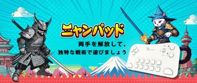 『にゃんこ大戦争』専用コントローラー『ニャンパッド』