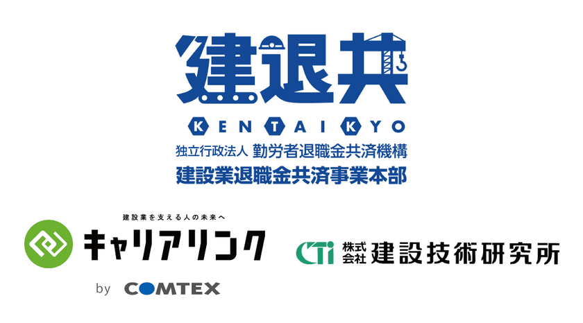 建設業退職金共済制度『電子申請方式』普及に向けた
就労実績のデータ連携(試行)に
「キャリアリンク」を提供するコムテックスが参加