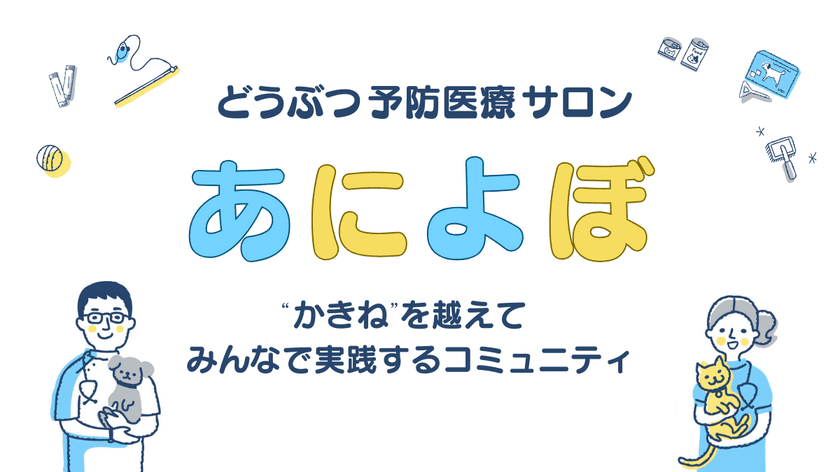 動物病院スタッフ向け、どうぶつ予防医療に特化した
コミュニティサイトが10月23日開設　
無料トライアル申込みを9月25日より開始