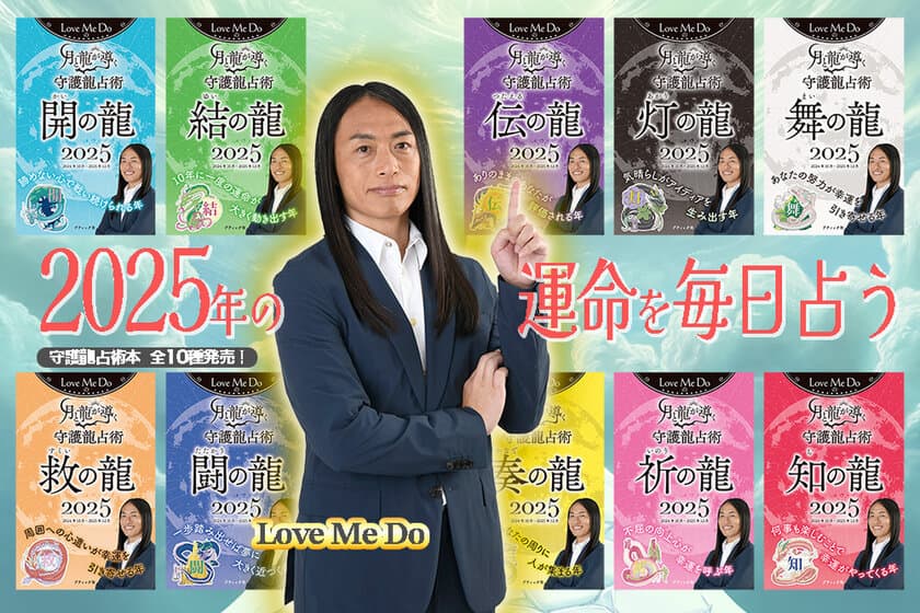 2025年Love Me Doの大予言！
『Love Me Doの月と龍が導く守護龍占術 2025』占い本発売