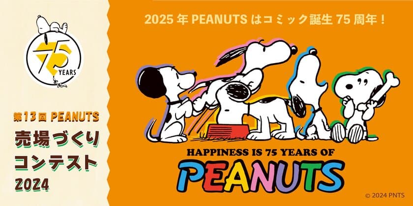 PEANUTS売場づくりコンテスト2024　
テーマは“HAPPINESS IS 75 YEARS OF PEANUTS”
10月2日スタート！