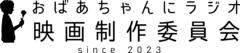 おばあちゃんにラジオ映画制作委員会