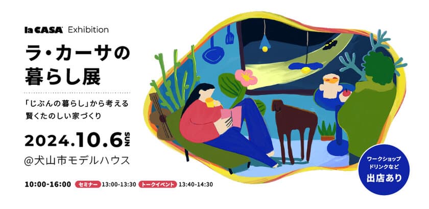 「憧れの新築一戸建」はもう古い？
令和時代の新しい家づくりに触れるイベント開催