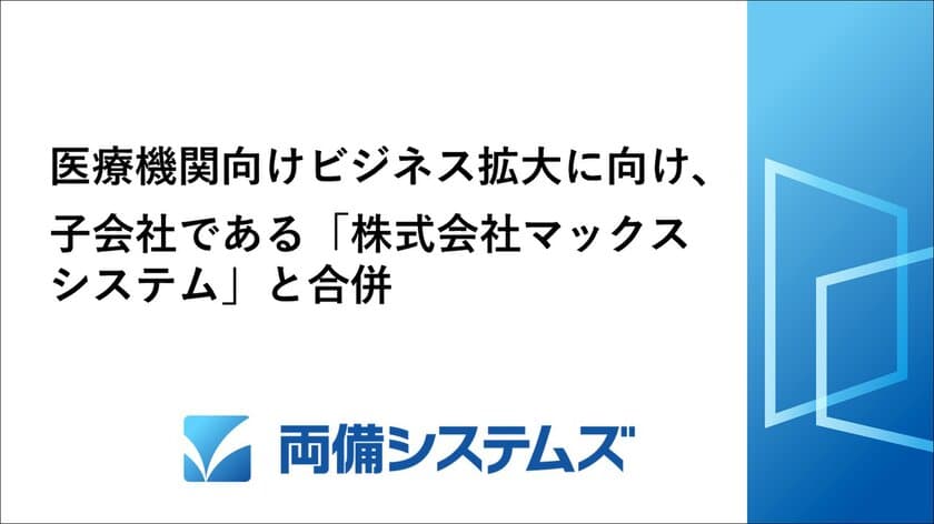 両備システムズ、医療機関向けビジネス拡大に向け、
子会社である「株式会社マックスシステム」と合併