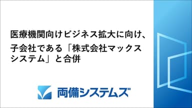 株式会社マックスシステムと合併