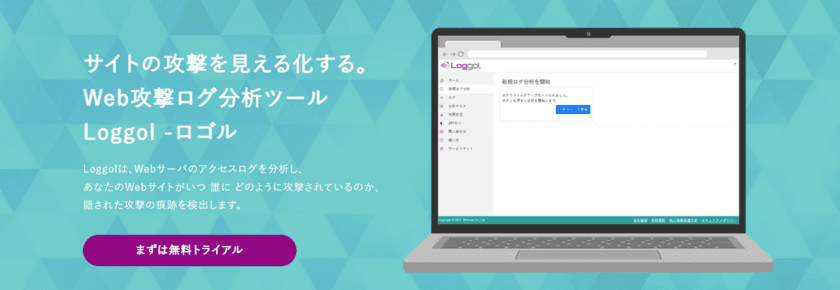 Webサイトの隠れた攻撃痕跡を検出。
Web攻撃ログ分析ツール「Loggol(ロゴル)」を
2024年10月1日、正式リリース