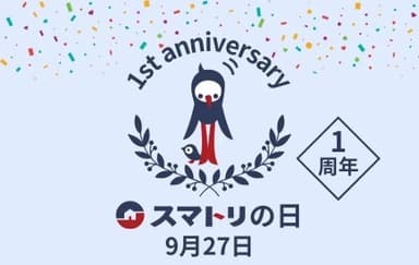 スマトリの日1周年