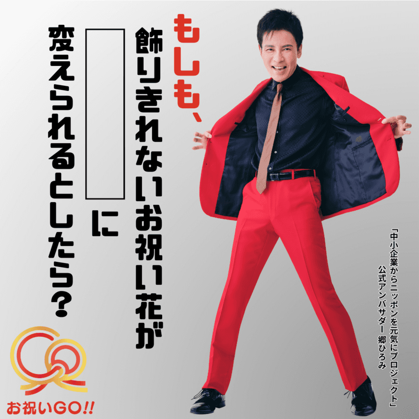 SDGsへの貢献“大量に届く祝い花を○○に変える！”　
贈り物の選択が可能な「お祝いGO!!」《活用事例》を公開