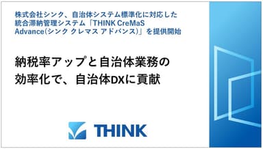 統合滞納管理システム「THINK CreMaS Advance」を提供開始