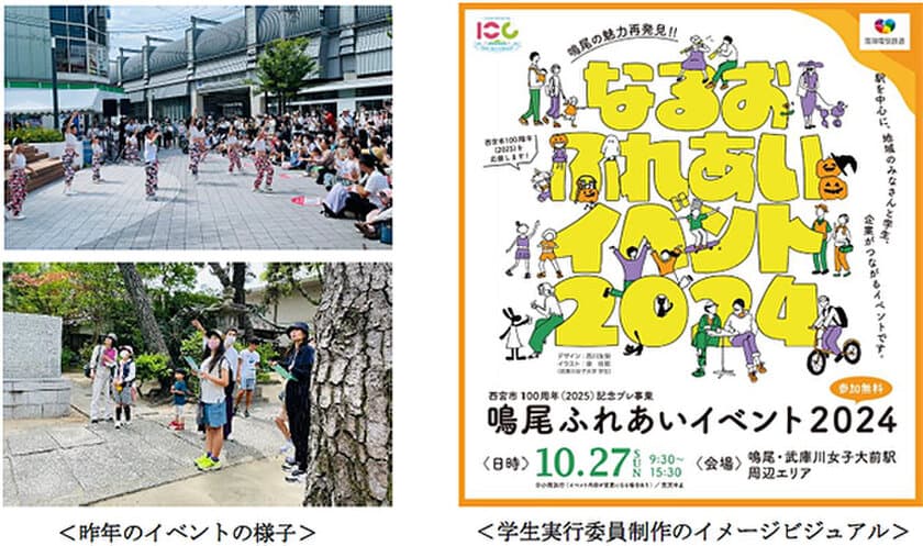 産・民・学の連携による地域交流イベント
「鳴尾ふれあいイベント2024」を
10月27日（日）に開催！