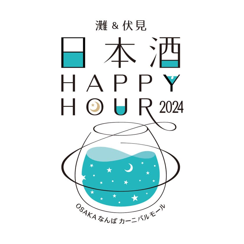 灘＆伏見 日本酒Happy Hour2024 開催！
灘(兵庫)と伏見(京都)の8酒蔵が、なんばに集結する2日間！