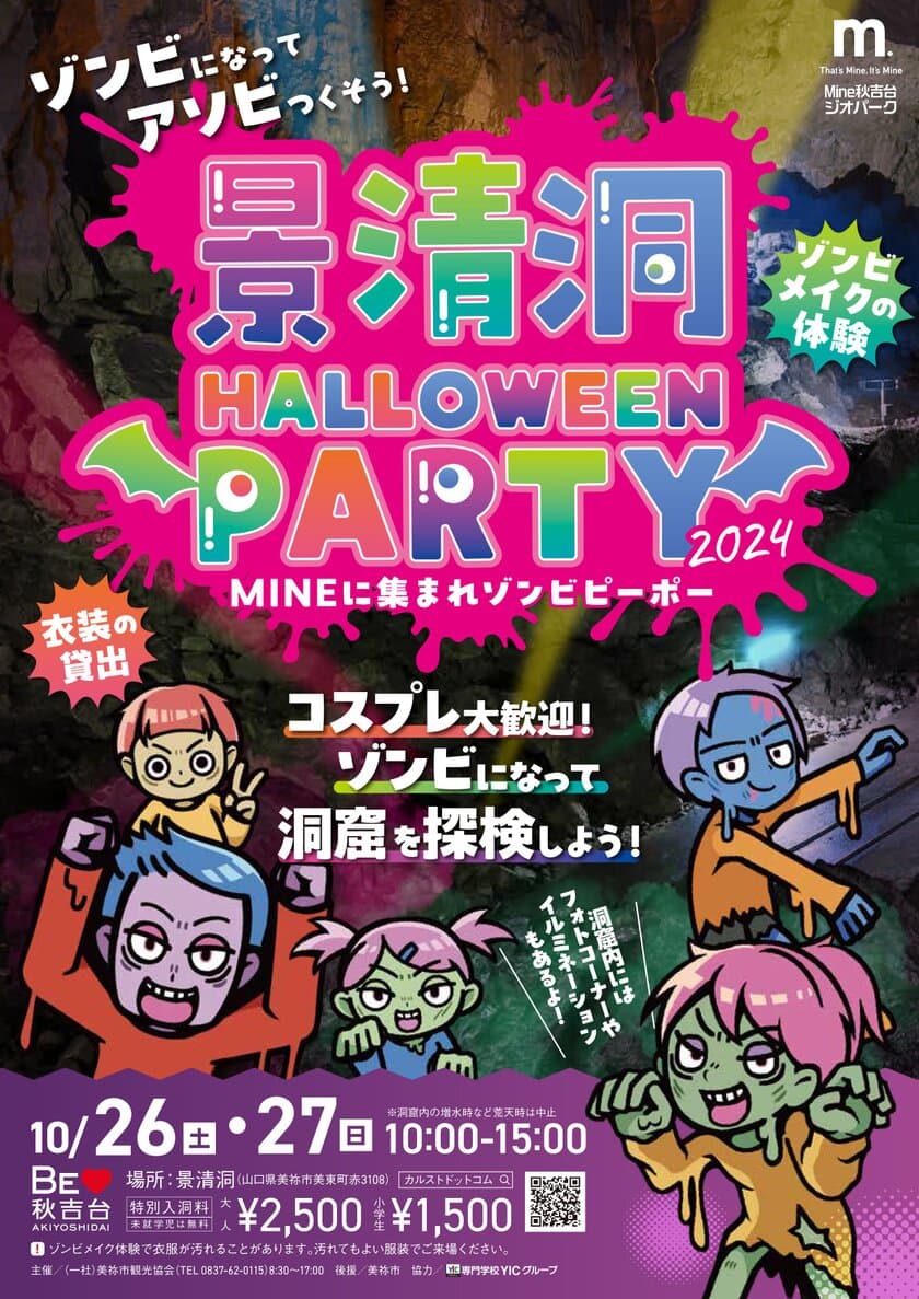 山口県内の鍾乳洞でゾンビで楽しむハロウィンイベント
「景清洞HALLOWEEN PARTY 2024」を10月26日・27日開催！