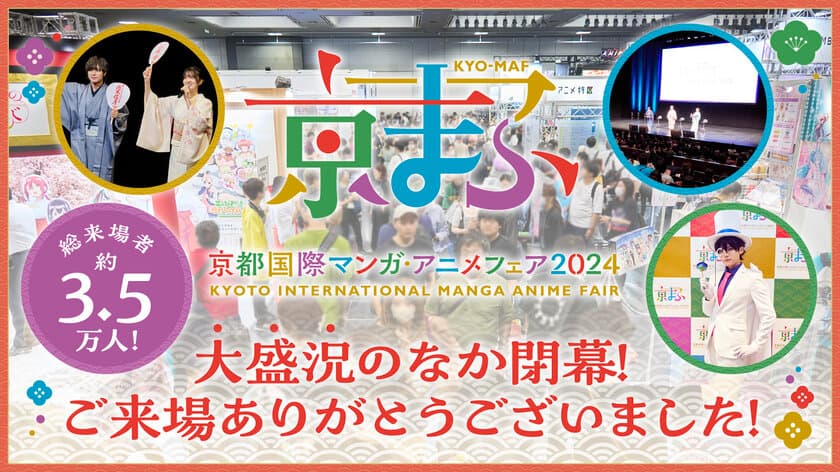 西日本最大級のマンガ・アニメ・ゲームのイベント
『京まふ2024』　
約3万5千人が来場し、大盛況のなか閉幕！