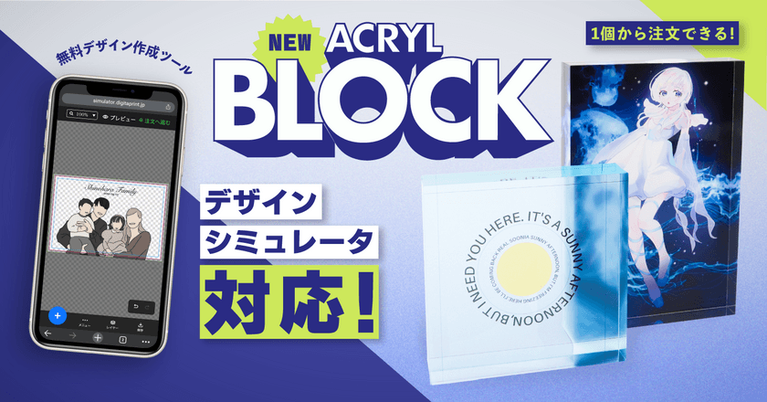 1個から注文できるアクリルブロックが登場！
無料のデザインシミュレータで簡単にオリジナルデザインを作成