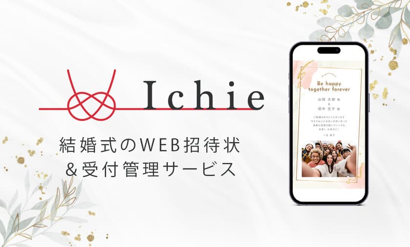 DX・ペーパーレス化でスマートな次世代ウエディングを実現！
WEB招待状＆受付管理サービスIchie(イチエ)が
ウエディング撮影とDJプランの割引特典をスタート！