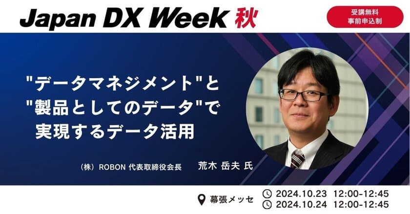 Japan DX Week【秋】に代表荒木が登壇
「“データマネジメント”と“製品としてのデータ”で
実現するデータ活用」を解説