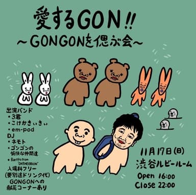 愛するGON!!～GONGONを偲ぶ会～