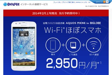 「Wi-Fi(R)ほぼスマホ」先行予約ページ画面