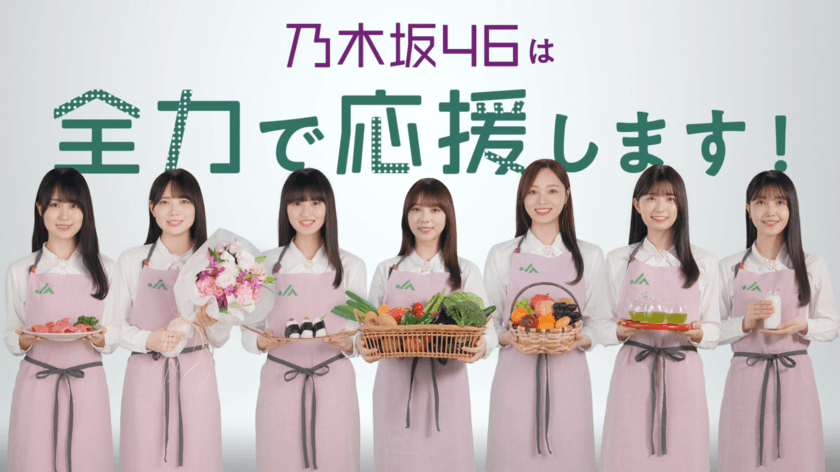 国産食材を食べよう！
JAグループが乃木坂46と連携した「国消(こくしょう)国産(こくさん)」新テレビCMを公開！
～乃木坂メンバーの日常から国消国産の大切さを説明する動画も公開～