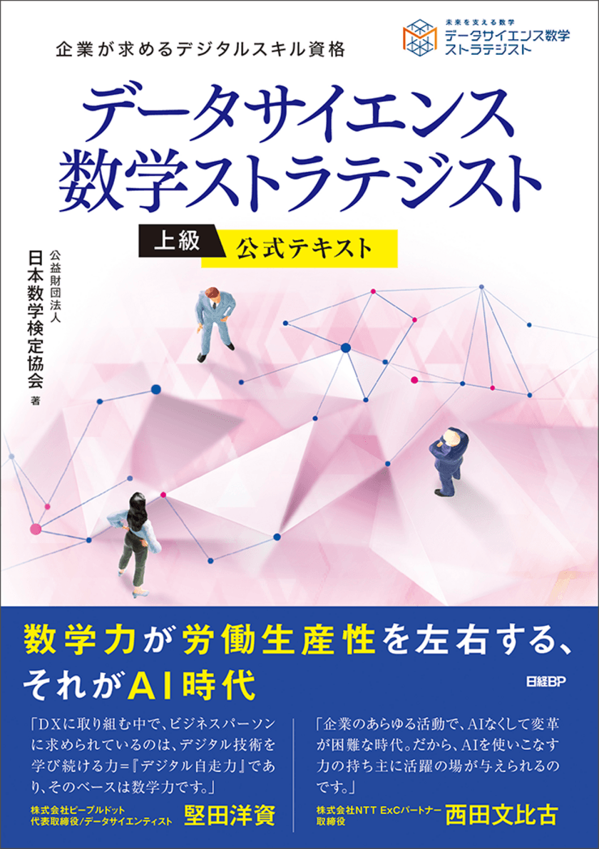 AI・データサイエンスに関する数学・活用法を学べる解説書
「データサイエンス数学ストラテジスト」上級の
公式テキストを日経BPから10月7日に発行