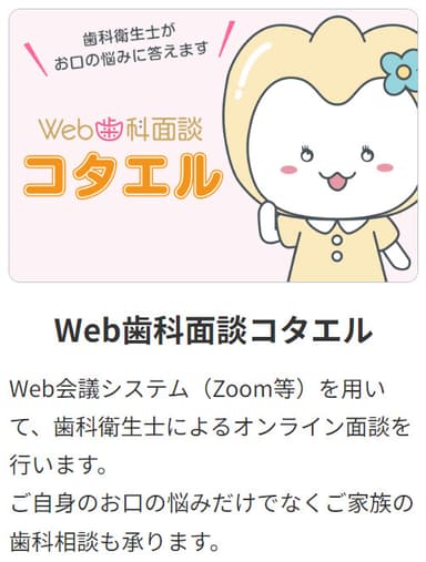 Web歯科面談コタエル