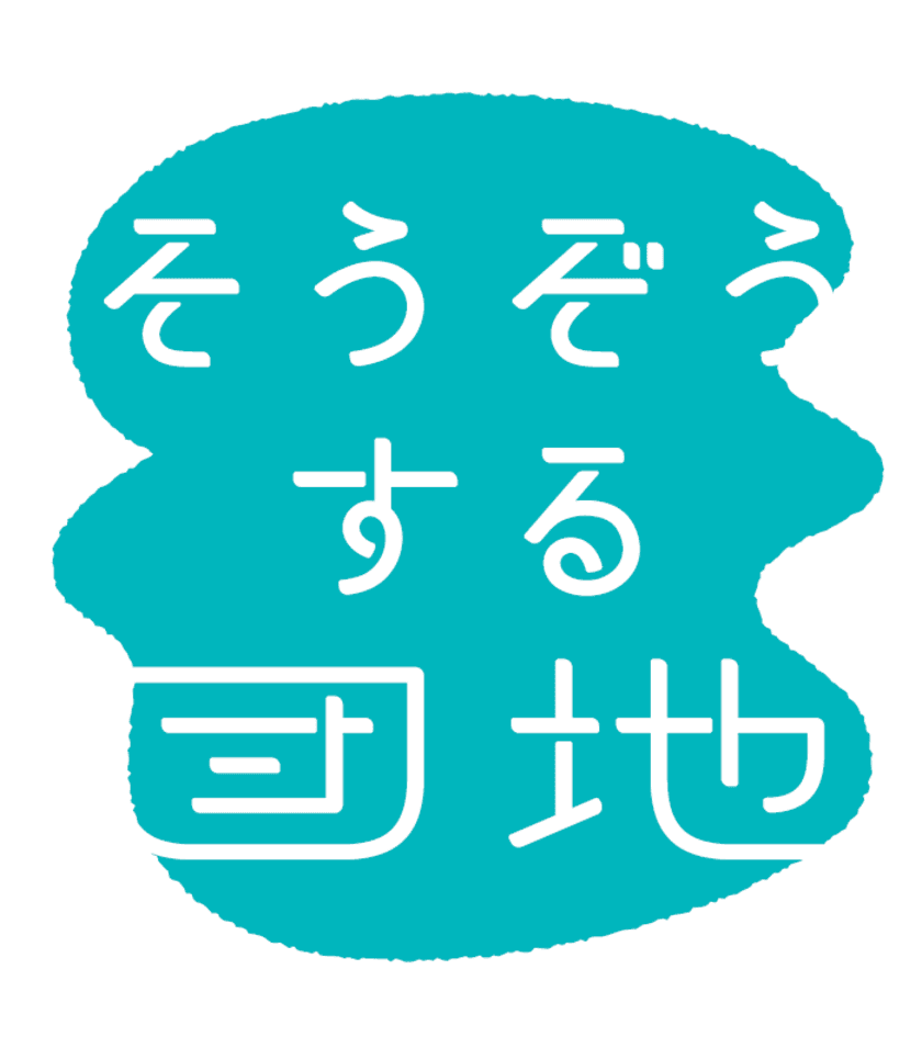 取手市にあるUR都市機構の「取手井野団地」で
地域の新たなコミュニケーションの場を生む企画
「そうぞうする団地」の実験プログラムパートナーを募集！