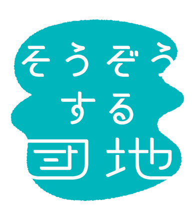 「そうぞうする団地」ロゴマーク