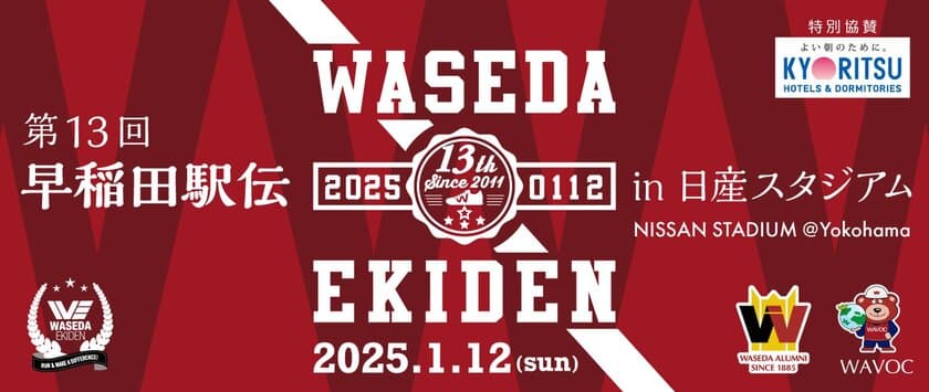 早稲田大学がプロデュースするチャリティランニングイベント
「第13回早稲田駅伝in日産スタジアム」開催決定のお知らせ