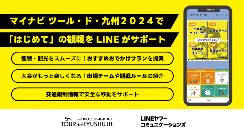 LINEヤフーコミュニケーションズ、
マイナビ ツール・ド・九州２０２４の
「Communication Partner」に就任