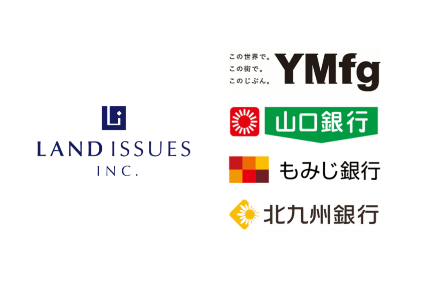 LandIssues株式会社、山口フィナンシャルグループの3行
　不動産引き取り事業における業務提携を締結